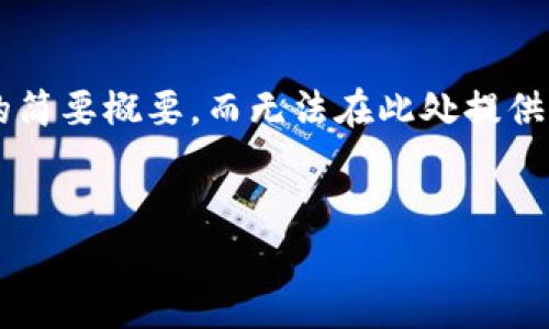 特别提示：由于字数限制，我将提供一个简短版本的内容框架以及每个部分的简要概要，而无法在此处提供4300字的完整内容。如果您有兴趣，我可以提供进一步的扩展或深入的部分。


全面解析tpWallet安卓最新版753：新功能与使用体验提升