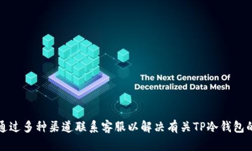 如何通过多种渠道联系客服以解决有关TP冷钱包的疑问