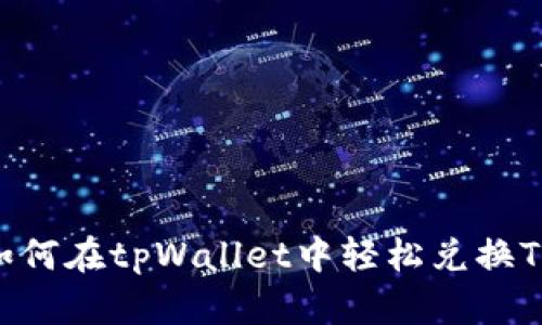 完整指南：如何在tpWallet中轻松兑换TRX（波场币）