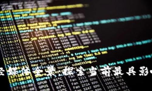 区块链财经媒体全景：探索当前最具影响力的平台