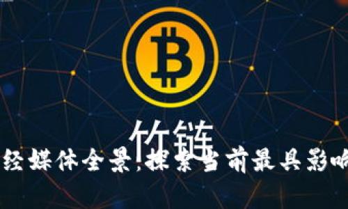 区块链财经媒体全景：探索当前最具影响力的平台