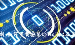 : 全面解析：如何下载安装tpWallet及其使用技巧