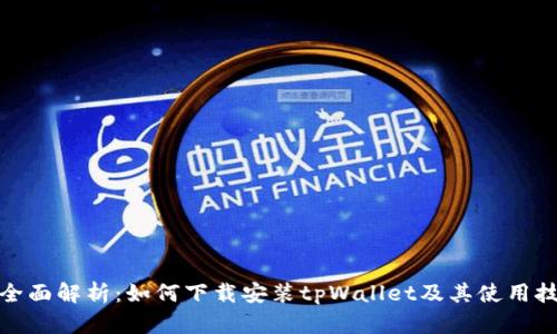 : 全面解析：如何下载安装tpWallet及其使用技巧