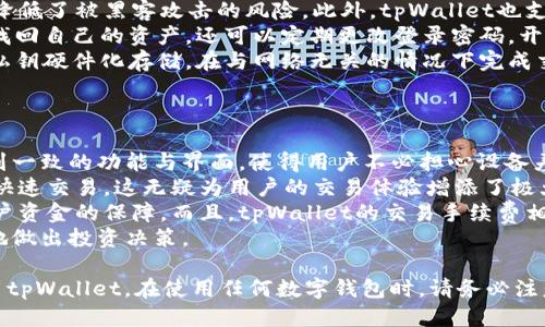  ehebi tpWallet使用教程—轻松交易的终极指南
tpWallet, 区块链, 加密货币, 数字钱包/guanjianci

什么是tpWallet？
tpWallet是一个多功能的数字钱包，专为那些希望安全和便捷地存储与管理加密货币而设计。tpWallet支持多种加密货币，包括比特币、以太坊、莱特币等。用户可以随时随地通过手机应用程序或网页访问他们的加密资产。
tpWallet的设计拥有用户友好的界面，使得即使是初学者也能快速上手。不仅如此，tpWallet还集成了许多实用的功能，例如交易所接口、资产转移、合约签署等，用户可以在一个平台上完成多种操作。

tpWallet的主要功能
tpWallet包含多个核心功能，旨在满足不同用户的需求：
ul
listrong资产管理：/strong用户可以轻松添加、删除和管理不同的加密货币资产。/li
listrong一键交易：/strongtpWallet提供了简单的交易功能，用户可以通过简单的界面进行便捷交易。/li
listrong安全保护：/strongtpWallet采用了多层加密和私钥离线存储技术，保障用户的资产安全。/li
listrong交易记录：/strong用户可以随时查看交易记录，帮助他们更好地管理资金。/li
listrong多平台支持：/strong支持iOS、Android及网页端的使用，为用户提供灵活的选择。/li
/ul

如何使用tpWallet进行交易？
交易是tpWallet的一大亮点。下面是使用tpWallet进行交易的详细步骤：
ol
listrong下载并安装tpWallet：/strong您可以在App Store或Google Play下载tpWallet应用，或者访问官方网站进行网页版的使用。/li
listrong注册账户：/strong安装完成后，打开应用程序，按照提示进行账户注册，通常需要填写邮箱、设置密码以及身份验证等信息。/li
listrong添加资金：/strong通过不同的渠道（如银行转账、信用卡支付等）向您的tpWallet账户添加资金。不同的加密货币将有不同的充值方式。/li
listrong选择交易类型：/strongtpWallet支持多种交易选项，包括买入、卖出和兑换。导航到交易页面，根据个人需求选择相应的交易操作。/li
listrong输入交易数量：/strong在选定的交易类型中输入您要交易的加密货币数量，tpWallet会自动计算相关费用，并显示交易的预览。/li
listrong确认交易：/strong查看所有细节后确认您的交易，tpWallet会发送通知以确保您的交易已经成功执行。/li
listrong查看记录：/strong通过“交易记录”菜单，可以查看所有的过去和当前交易情况，以便追踪和管理。/li
/ol

tpWallet的交易手续费是什么？
tpWallet的交易手续费通常是基于多种因素进行计算的，包括所选择的交易类型、交易金额以及网络费用等。用户在进行交易前，可以在交易确认页面中看到相应的费用详情。下面是一些可能的手续费类型：
ul
listrong网络手续费：/strong这是指在区块链网络上进行交易时，所需支付给 miners 或 validators 的费用，不同的加密货币网络费用不同。/li
listrong平台交易手续费：/strongtpWallet可能会收取一定的交易佣金，这通常会在提现前以明确的形式告知用户。/li
listrong汇率差：/strong在不同币种间交易时，tpWallet可能会根据市场汇率收取一定的兑换费。/li
/ul

tpWallet安全性如何？
选择使用任何数字钱包时，安全性是用户最关心的问题之一。tpWallet采取了多种措施确保用户的资金安全：
ul
listrong私钥管理：/strongtpWallet确保用户的私钥不会上传至服务器，而是保存在本地设备中，从而减少被黑客攻击的可能性。/li
listrong多重身份验证：/strongtpWallet提供多重身份验证选项（例如，短信验证码、Email验证等），进一步确保交易安全。/li
listrong定期安全检测：/strongtpWallet团队会定期进行系统的安全审核以发现潜在的漏洞，并及时修复。/li
/ul

三个可能相关问题的深入解答

1. tpWallet是否支持多种加密货币交易？
是的，tpWallet支持多种加密货币的交易功能。这意味着用户可以在一个平台上方便地进行不同币种之间的交易，而无需在多个交易所间切换。
tpWallet目前支持的主要加密货币包括比特币、以太坊、Litecoin等。支持的种类可能会随着平台的不断升级而有所增加。从而使得用户在数字资产管理上有更多的灵活性。
通过tpWallet进行多种加密货币交易的流程也相对简单。用户首先需要在钱包中添加所需的加密资产，并确保资金充足。每种加密货币的交易具体方式和手续费可能会有所不同，但整体上的用户体验基本一致。
此外，tpWallet的即时交易功能帮助用户实现快速买入和卖出，从而降低错过市场机会的风险。在交易时，用户需要了解每种货币的市场动态，结合当前的交易量和价格指标做出合理决策。

2. 如何确保tpWallet中的资金安全？
资金安全无疑是每位数字货币持有者最为关注的问题。tpWallet采取了一系列措施确保用户资金的安全性，其中包括加密存储、离线私钥和用户身份验证等策略。
tpWallet中的私钥采用离线存储的方式，所有私钥信息都不存储在在线服务器中，极大降低了被黑客攻击的风险。此外，tpWallet也支持多种身份验证机制，以保证只有经过授权的用户才能进行交易或访问账户。
用户还可以选择设置定期的安全备份，以便在设备发生故障或丢失的情况时，能够及时找回自己的资产。还可以定期更改登录密码，开启双重身份验证，进一步增强账户的安全性。
对于部分用户，选择使用硬件钱包也是管理数字资产的另一种安全方法，这种方法使得私钥硬件化存储，在与网络无关的情况下完成交易。

3. tpWallet和其他数字钱包相比有何优势？
tpWallet相较于其他数字钱包，无论是在功能设计还是用户体验上，均有其独特的优势。
首先，tpWallet支持多个平台的访问，无论是网页端、Android还是iOS用户，都可以享受到一致的功能与界面，使得用户不必担心设备差异造成的操作障碍。
其次，tpWallet提供了市场上不多见的一键式交易功能，用户无须繁琐的操作即可实现快速交易。这无疑为用户的交易体验增添了极大的便利。
再者，tpWallet对安全性的重视程度较高，其私钥管理和身份验证策略大幅度提高了用户资金的保障。而且，tpWallet的交易手续费相对透明，用户在交易之前可以清晰地了解将要支付的费用。
最后，tpWallet提供了一系列实用功能，如实时汇率查看、手续费估算等，帮助用户更好地做出投资决策。

这就是对tpWallet使用教程及其交易功能的详细介绍，希望能帮助您更好地了解和使用tpWallet。在使用任何数字钱包时，请务必注意个人信息和资产安全，慎重操作。