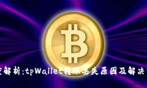 深度解析：tpWallet转账丢失原因及解决方案