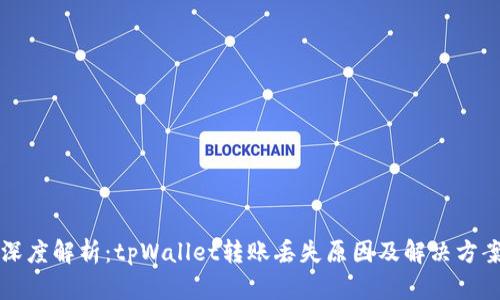 深度解析：tpWallet转账丢失原因及解决方案