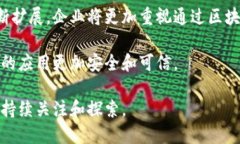 区块链技术的多重优势：重塑未来的数字经济/区