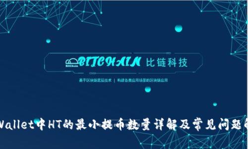 tpWallet中HT的最小提币数量详解及常见问题解析