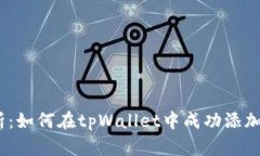 全面解析：如何在tpWallet中成功添加SUI资产