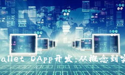  深入解析tpWallet DApp开发：从概念到实现的全面指南