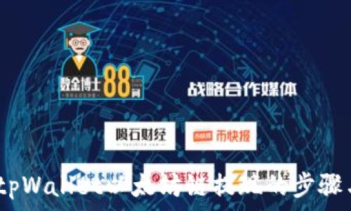   
全面解析：tpWallet以太坊链提现的步骤与注意事项