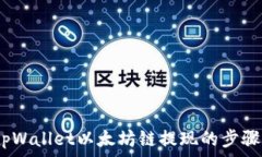   全面解析：tpWallet以太坊链提现的步骤与注意事