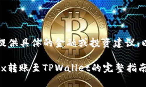 请您注意，我无法提供具体的金融或投资建议。以下内容仅供参考。

### 如何将OKEx转账至TPWallet的完整指南