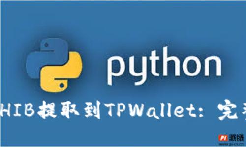 : 如何将抹茶的SHIB提取到TPWallet: 完整指南与步骤详解