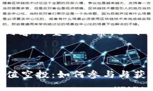 是引导读者关注内容的重要元素。以下是您请求的结构：



tpWallet最新价值空投：如何参与与获取最大收益