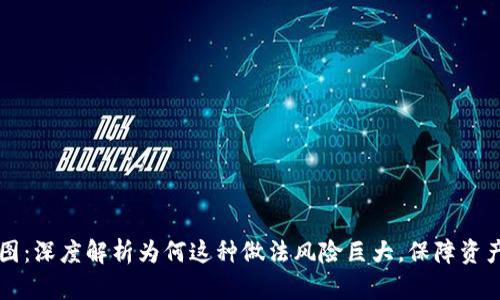 tpWallet私钥截图：深度解析为何这种做法风险巨大，保障资产安全的最佳实践