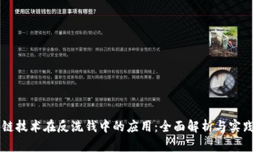 区块链技术在反洗钱中的应用：全面解析与实践方法