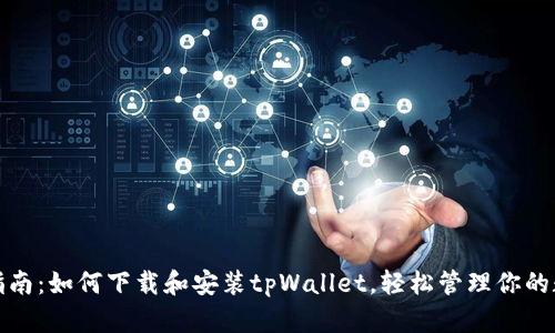 : 全面指南：如何下载和安装tpWallet，轻松管理你的数字资产