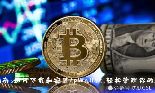 : 全面指南：如何下载和安装tpWallet，轻松管理你的数字资产