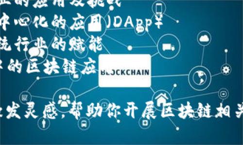 以下是一些区块链课件演讲题目的建议:

1. 区块链技术的基础概念与应用前景
2. 如何通过区块链技术实现数据安全
3. 区块链在金融行业的革命性改变
4. 区块链与智能合约：创新商业模式的探讨
5. 区块链技术对全球供应链管理的影响
6. 区块链与数字货币：风险与机遇
7. 区块链在医疗行业的应用及挑战
8. 如何构建一个去中心化的应用（DApp）
9. 区块链技术对传统行业的赋能
10. 家庭财富管理中的区块链应用

希望这些题目能够激发灵感，帮助你开展区块链相关的演讲或课件制作！