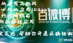 以下是一些区块链课件演讲题目的建议:1. 区块链