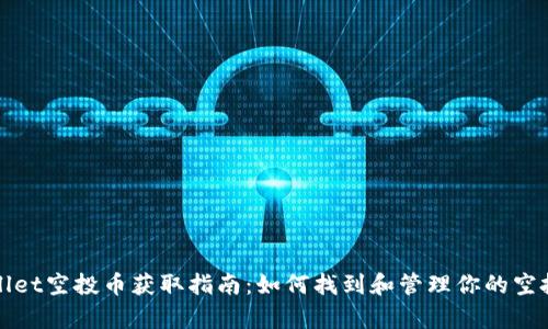 tpWallet空投币获取指南：如何找到和管理你的空投资产