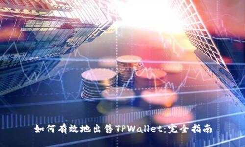 如何有效地出售TPWallet：完全指南