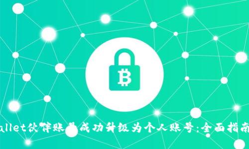 如何将tpWallet伙伴账号成功升级为个人账号：全面指南与实用技巧