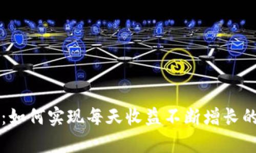 揭秘tpWallet：如何实现每天收益不断增长的数字资产管理