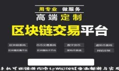 一个手机可以注册几个tpWallet？全面解析与实用技