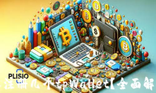 
一个手机可以注册几个tpWallet？全面解析与实用技巧
