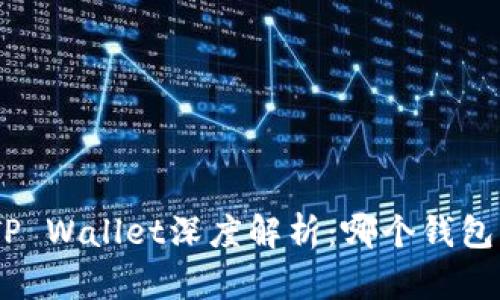 Bitpie与TP Wallet深度解析：哪个钱包更适合你？