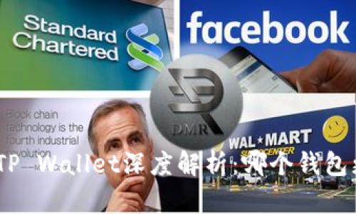 Bitpie与TP Wallet深度解析：哪个钱包更适合你？