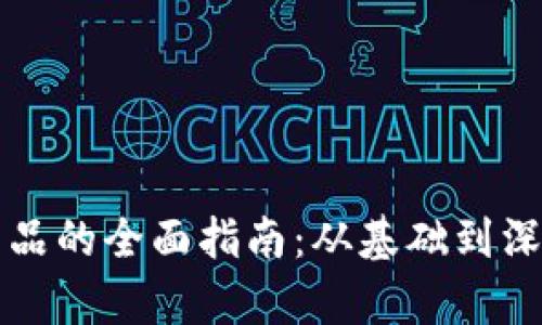 小白投资区块链产品的全面指南：从基础到深入的投资选择解析