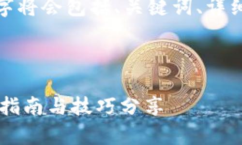 由于请求内容较长，下面的文字将会包括、关键词、详细介绍与相关问题的解决方案。

和关键词:

如何轻松登录tpWallet？全面指南与技巧分享