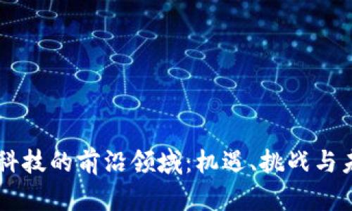 区块链科技的前沿领域：机遇、挑战与未来展望