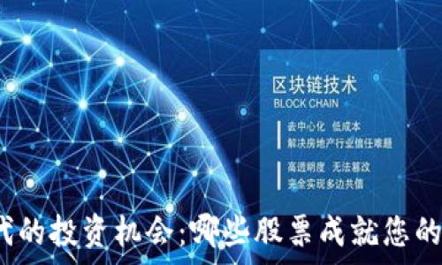  
区块链时代的投资机会：哪些股票成就您的财富梦想？