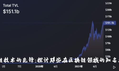 区块链技术的先锋：探讨那些在区块链领域的知名大公司