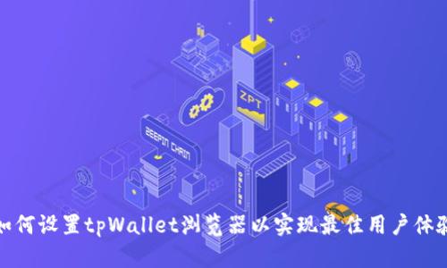 如何设置tpWallet浏览器以实现最佳用户体验