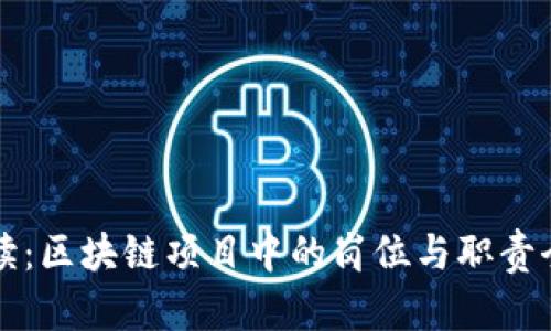 深度解读：区块链项目中的岗位与职责全景分析