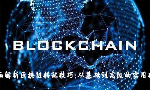 全面解析区块链搭配技巧：从基础到高级的实用指南