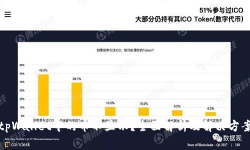 tpWallet中的币不显示？全面解析及解决方案