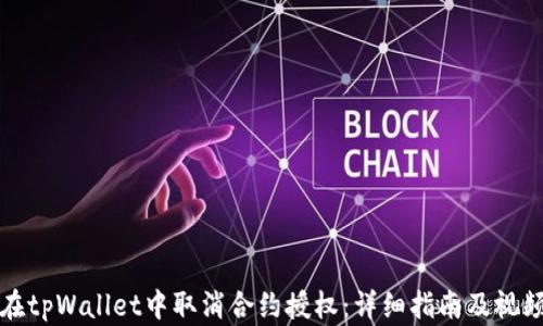 
如何在tpWallet中取消合约授权：详细指南及视频教程