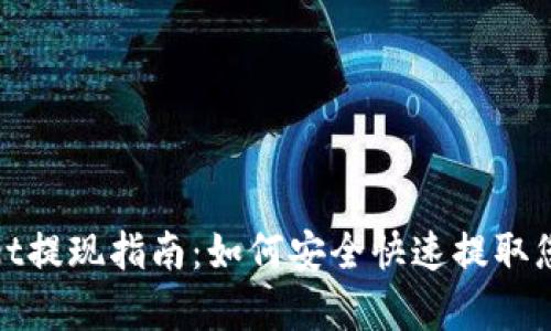 tpWallet提现指南：如何安全快速提取您的资金