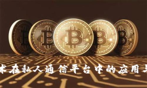 区块链技术在私人通信平台中的应用与最佳选择
