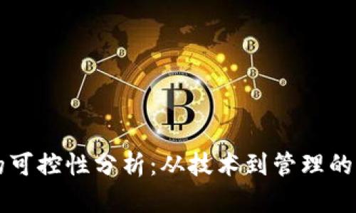区块链的可控性分析：从技术到管理的全面解读