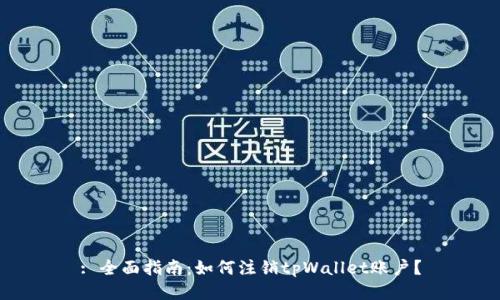 : 全面指南：如何注销tpWallet账户？