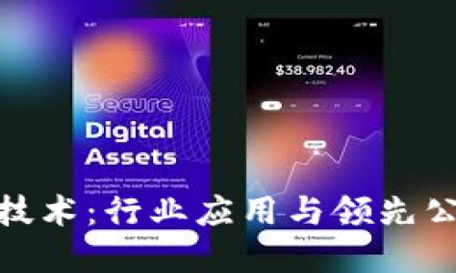 探索区块链技术：行业应用与领先公司全景揭秘
