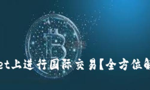 如何顺利在tpWallet上进行国际交易？全方位解析及常见问题解答