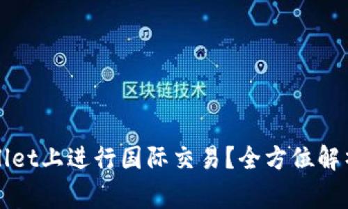 如何顺利在tpWallet上进行国际交易？全方位解析及常见问题解答
